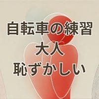 自転車 練習 大人 恥ずかしいと感じる人のための対策イメージ