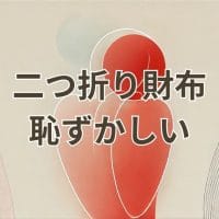 二つ折り財布 恥ずかしいという印象を持たれない財布選びのコツを解説