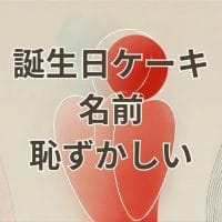 誕生日ケーキに名前を入れるのが恥ずかしいと感じるシーンのイメージ