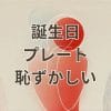 誕生日プレートが恥ずかしいと感じる人向けのサプライズ演出イメージ