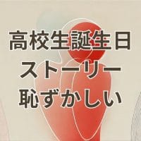 高校生が誕生日ストーリーで恥ずかしい失敗をした瞬間