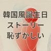 誕生日ストーリーで韓国風カウントダウンが恥ずかしい投稿のイメージ画像