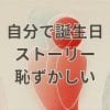 自分の誕生日ストーリーを投稿するのが恥ずかしい時の対処法