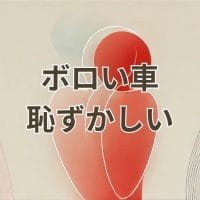 ボロい車に乗っていて恥ずかしいと感じる男性