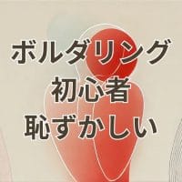 ボルダリング初心者恥ずかしい服装シューズ登り方解説