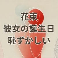 花束を彼女の誕生日に贈るのが恥ずかしい男性向け対策ガイド