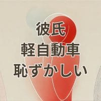 彼氏が軽自動車で恥ずかしいと感じる女性の心理