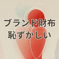 ブランド財布を持つのが恥ずかしいと感じる人向けのおすすめ財布解説