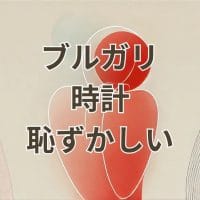 ブルガリ 時計 恥ずかしいと感じる理由と対策を解説するアイキャッチ画像