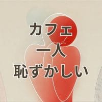 カフェ一人恥ずかしい時におすすめの入りやすいおしゃれカフェ