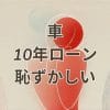 車を10年ローンで買うのは恥ずかしいと感じる人の不安を表すイメージ