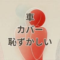 車カバーが恥ずかしいと感じる青空駐車ユーザーのイメージ