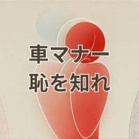 車マナーで恥を知れと感じる乗車時の正しい振る舞い