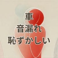 車の音漏れが恥ずかしいと感じる状況のイメージ