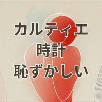 カルティエ時計が恥ずかしいと言われる理由と誤解を解説するイメージ画像