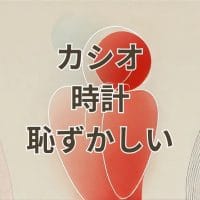 カシオ 時計恥ずかしいと感じる人への人気モデルと選び方解説