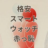 格安スマートウォッチが恥ずかしい理由と選び方