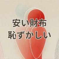 安い財布を使うのが恥ずかしい場合の解決策とおすすめブランド