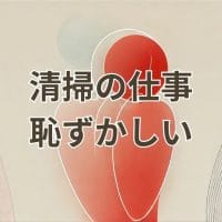 清掃の仕事恥ずかしい悩みを解消する方法