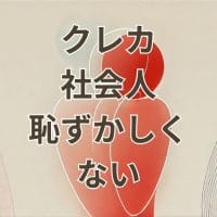 クレジットカード社会人恥ずかしくない選び方