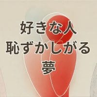 好きな人恥ずかしがる夢を描いたイメージ