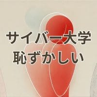 サイバー大学は恥ずかしいと感じる理由とリアルな評判