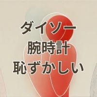 ダイソー 腕時計 恥ずかしい と感じる人向けのおしゃれな使用例