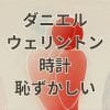 ダニエルウェリントンの時計が恥ずかしいと感じる理由と対策