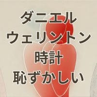 ダニエルウェリントンの時計が恥ずかしいと感じる理由と対策