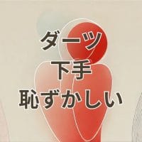 ダーツ下手恥ずかしい悩みを解説するアイキャッチ画像