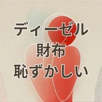 ディーゼル財布 恥ずかしい選び方