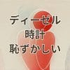 ディーゼル時計が恥ずかしいと感じる理由と対策