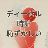 ディーゼル時計が恥ずかしいと感じる理由と対策