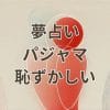 夢占いでパジャマ姿の恥ずかしい夢の意味を解説するアイキャッチ画像