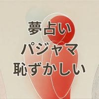 夢占いでパジャマ姿の恥ずかしい夢の意味を解説するアイキャッチ画像