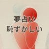 夢占い 恥ずかしい夢の意味と警告を解説するイメージ