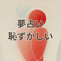 夢占い 恥ずかしい夢の意味と警告を解説するイメージ