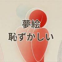 夢絵 恥ずかしい イラストのアイキャッチ画像