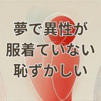 夢で異性が服を着ていない恥ずかしいシーンのイメージ画像