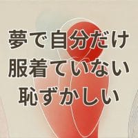 夢で服を着ていない恥ずかしい心理を解説するイメージ