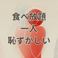 食べ放題一人恥ずかしい食事風景