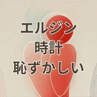 エルジン時計は恥ずかしいのか解説するアイキャッチ画像