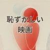 恥ずかしい映画のイメージ
