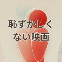 恥ずかしくない映画の魅力を伝える画像