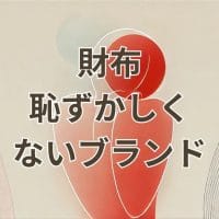 恥ずかしくない財布ブランドの紹介