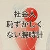社会人恥ずかしくない腕時計のおすすめモデル10選