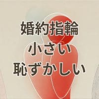 婚約指輪が小さくて恥ずかしいと感じる女性の手元のイメージ