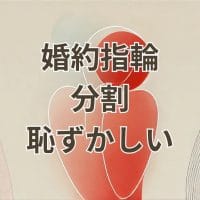 婚約指輪を分割払いで買うのは恥ずかしいと感じる男性の悩みを表現した画像