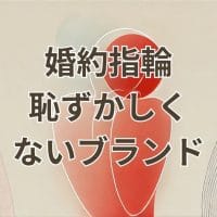 恥ずかしくないブランドの婚約指輪