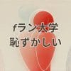 fラン大学が恥ずかしいと感じる学生のイメージ